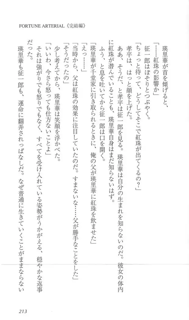 FORTUNE ARTERIAL 完結編