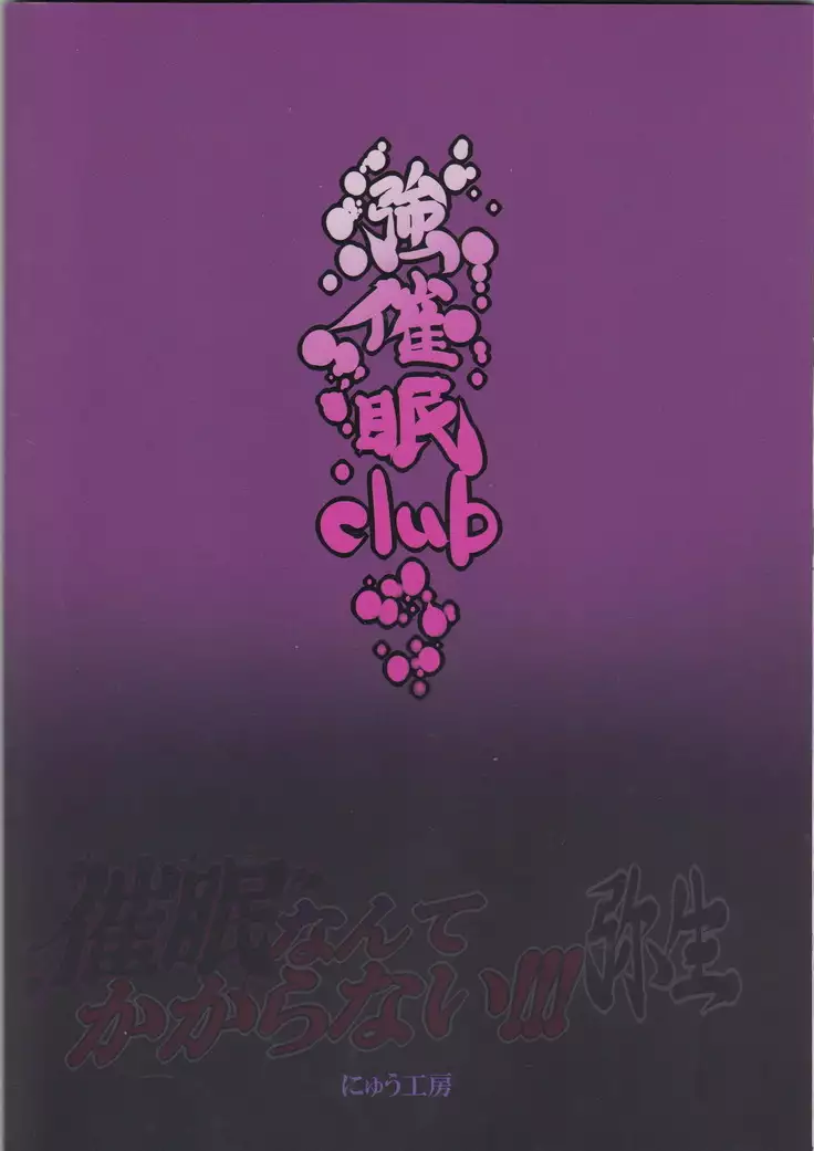 催眠なんてかからない!!!弥生