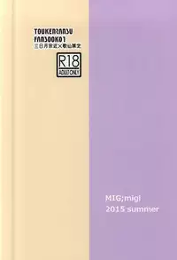 (C88) [mig (migi)] Mikazuki-sama to Hakoiri Kasen (Touken Ranbu)