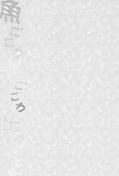 Sakanagokoro Mizugokoro Dekigokoro