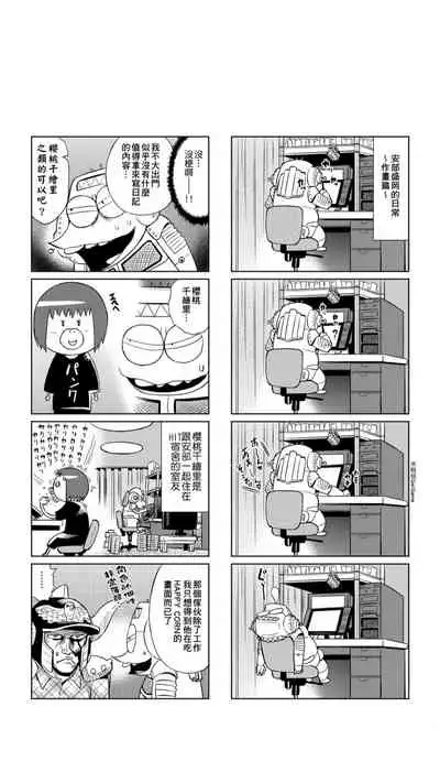 ［あべもりおか]］安部盛岡的…（情色漫畫家生活日誌）
