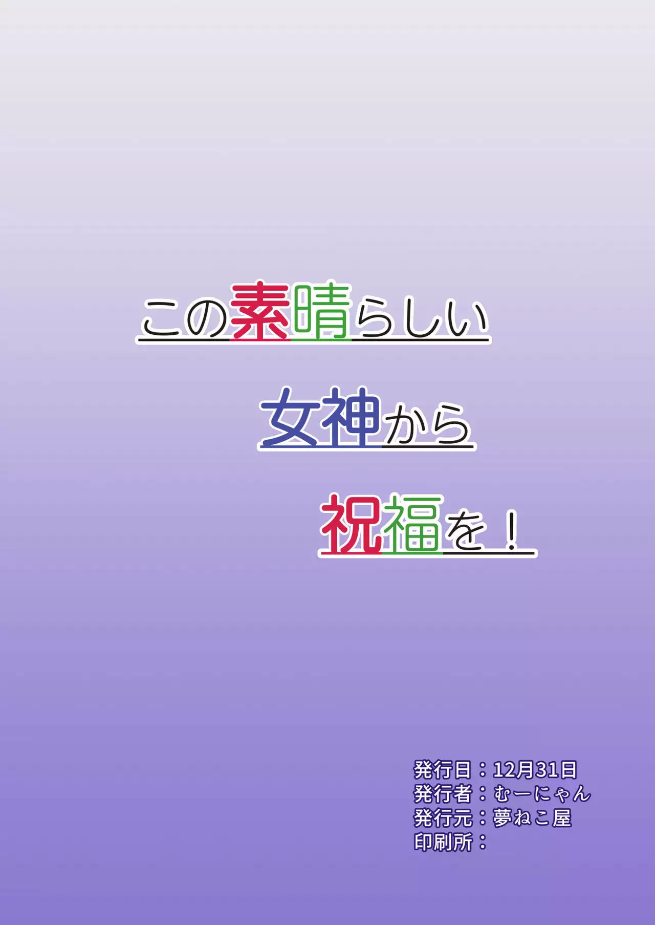 Kono Subarashii Megami kara Syukufuku o!