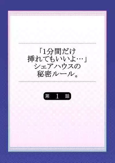【フルカラー】「1分間だけ挿れてもいいよ…」シェアハウスの秘密ルール。