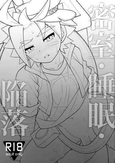 Misshitsu・Suimin・Kanroku