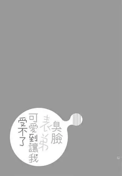 Fukigen Itoko ga Kawaisugite Shikatanai | 臭脸表弟可爱到让我受不了