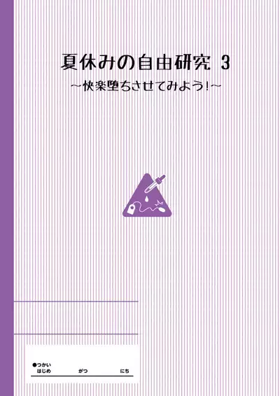 Natsuyasumi no Jiyuu Kenkyuu Soushuuhen