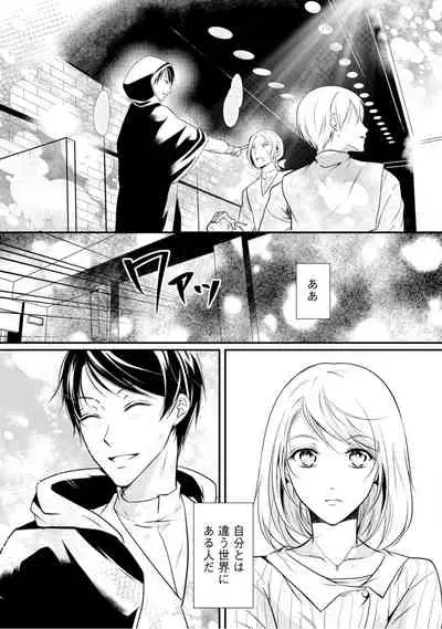 上司が恋を信じない 前編