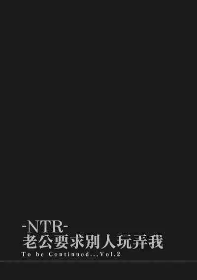 [Shikishiro Konomi] Netoraserare Vol.1 | -NTR-老公要求別人玩弄我 1 [Chinese] [Digital]
