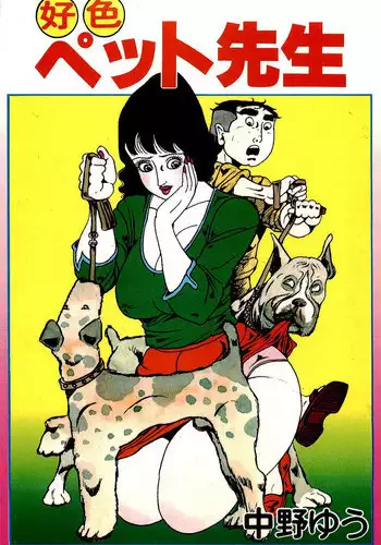 [Nakano Yuu] Koushoku Pet Sensei