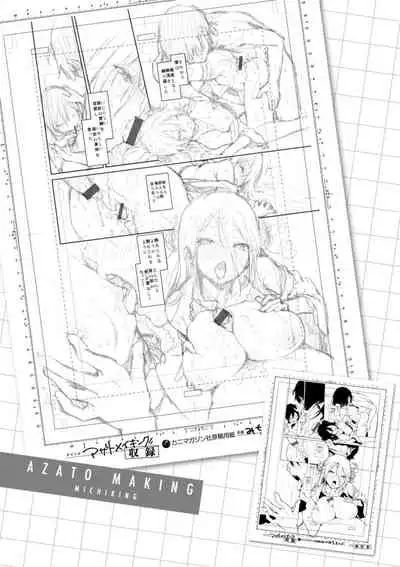 アザトメイキング