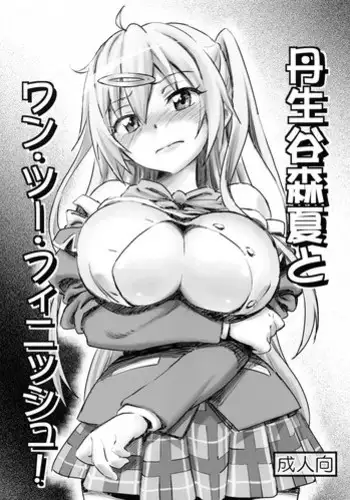 (Tora Matsuri 2015) [Majipan! (tyuda)] Nibutani Shinka to One Two Finish! (Chuunibyou Demo Koi ga Shitai!)