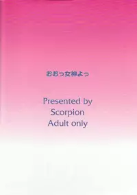 (SC27) [SCORPION] Oo! Megami yo! (Oh my goddess!)