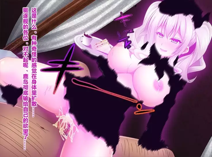 "Sorry, Kashima has surrendered to my own lust……"