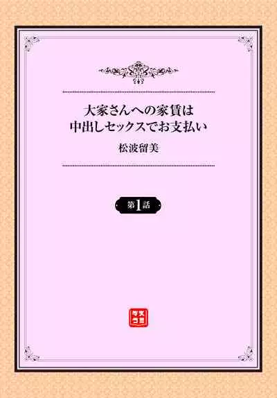 Ooya-san e no Yachin wa Nakadashi Sex de Oshiharai Ch. 1