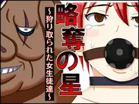 [Robo Ittetsu] Ryakudatsu no Hoshi ~Karitorareta Joseito-tachi~