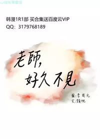 老师，好久不见【chinese】15-20
