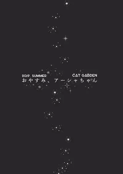 [CAT GARDEN (Nekotewi)] Oyasumi, Asha-chan (Fate/Grand Order) [Chinese] [妹萝工坊x新桥月白日语社] [Digital]