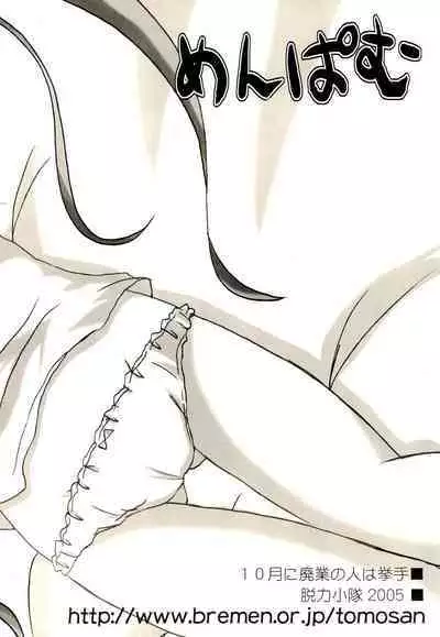 (CR37) [Datsuryoku-Shoutai (Yamasaki Tomoya)] Menpamu