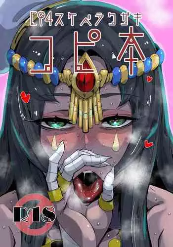 [Marutori no Chazuke (Torichamaru)] C94 Sukebe Rakugaki Copybon (Fate/Grand Order) [Digital]