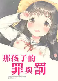 (C93) [squeezecandyheaven (Ichihaya)] Anoko no Tsumi to Batsu | 那孩子的罪与罚 [Chinese] [章鱼个人汉化]
