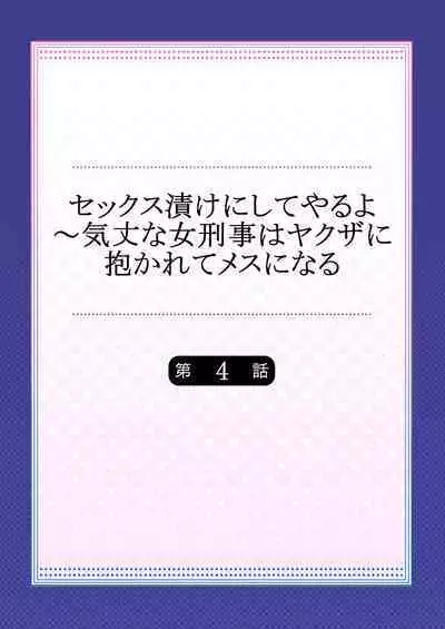 セックス漬けにしてやるよ～気丈な女刑事はヤクザに抱かれてメスになる 4