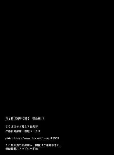 月と狼は湖畔で踊る 吸血編 1
