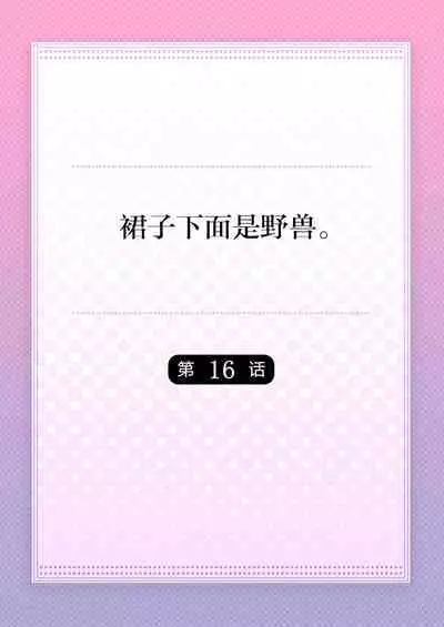 Skirt no Naka wa Kedamono deshita. Ch. 16