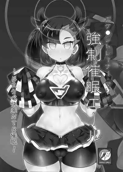 ポケ●ントレーナー・マリィ 強制催眠エール