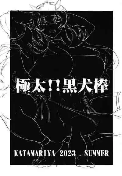 Gokubuto!! Kuro Inubou