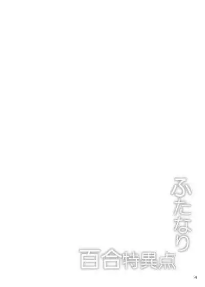 Futanari Yuri Tokuiten