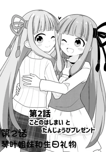 在一起的琴叶姐妹2-琴叶姐妹和生日礼物
