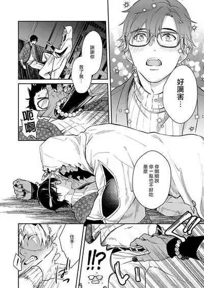 Oni no Esa ja Arimasen | 我才不是妖怪的食物 1-2