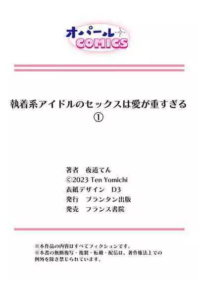 Shuuchaku-kei Idol no Sex wa Ai ga Omo Sugiru 1 | 执着系爱豆做爱时的爱太过沉重~01话