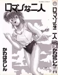 [Kawahara Shin] Roman na Futari