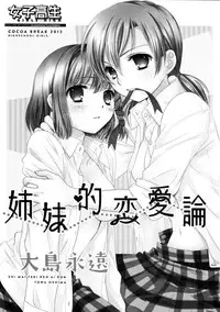 (COMIC1☆7) [COCOA BREAK (Ooshima Towa)] Shimai-teki Renai Ron (Girl's High)