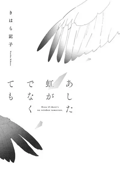 Ashita Niji ga Denakute mo | 就算明天没有彩虹 Ch. 1