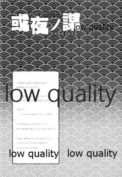 (C96) [SK2B (逹之介)] 或夜ノ謀 (鬼滅の刃)