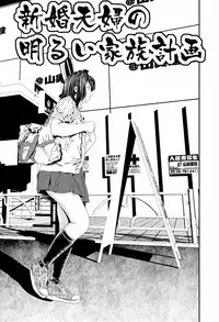 [座間商事] 新婚夫婦の明るい家族計画