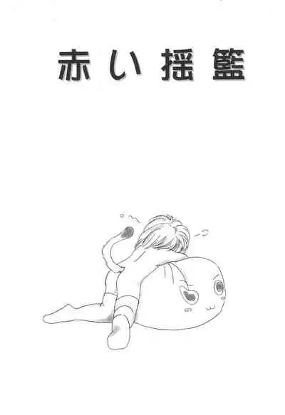 (C57) [Yonakiya (MIYA)] Akai Youran -A Red Cradle-