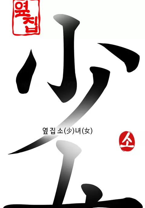 Girl Next Door Ch.1-25