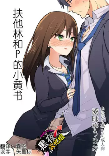 (Futaket 11) [Aimaitei (Aimaitei Umami)] Futanari Rin-chan to P no Ero Hon (THE IDOLM@STER CINDERELLA GIRLS) [Chinese] [黑夜汉化组]