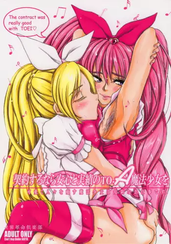 [Sekai Kakumei Club (Ozawa Reido)] Keiyakusuru nara Anshin to Jisseki no TO-A Mahou Shoujo wo (Suite Precure)