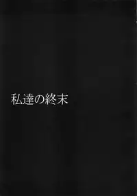 (COMIC1☆9) [Gravidan (Kobayashi Tetsuya)] Watashitachi no Shuumatsu [Chinese] [CE家族社]