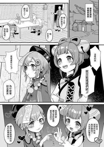 (C102) [秒で消える鰯屋 (きよしら)] 七七とヨォーヨがおじさんを癒す本 (原神) [DL版]