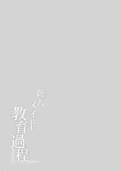 [MochiPeach (Momomame Komamochi)] Shinjin Maid Kyouiku Katei [Chinese] [绅士仓库汉化] [Digital]