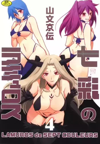 [Sanbun Kyoden] Shichisai no Lamuros 4 (Chinese)[Digital]