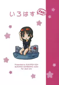 (C80) [SUKAPON-DO (Yano Takumi & Kagawa Tomonobu)] Irohasu 2 honme! (Hanasaku Iroha)