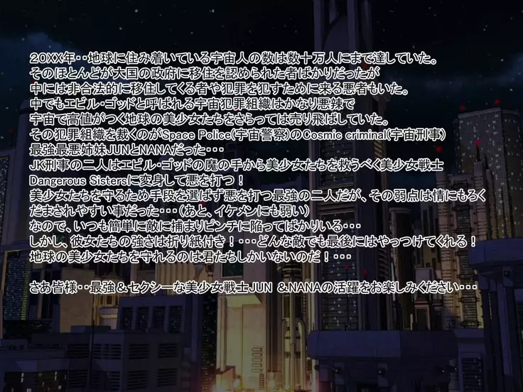 Dangerous Sisters NEO 第一話:復活Cosmic criminalJUN