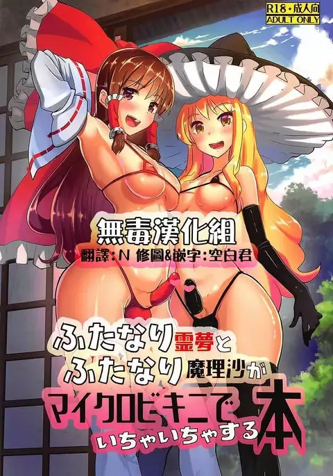Futanari Reimu to Futanari Marisa ga Micro Bikini de Ichaicha Suru Hon