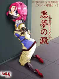 (AtelirHachihukuan) Akumu no Ori (Super Robot Wars)